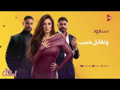 مواعيد وفواصل مسلسل وتقابل حبيب على  و  