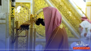سورة الفاتحة للشيخ : د.أحمد الحذيفي من المسجد النبوي 🕌