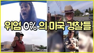 신종 병맛 미국 경찰들ㅋㅋㅋㅋ