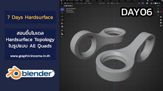 สอน blender Hardsurface Topology Day06