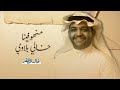 منهو فينا خالي بلاوي خالد المظفر 2024