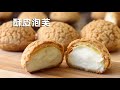 外皮酥掉渣 内心超顺滑 超详细讲解教你做酥皮泡芙 Choux au Craquelin Recipe