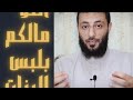 أنتم مالكم بلبس البنات أحمد المنجي 