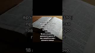 Римляни 12 #иисусхристос#иисус#евангелие#бог#вера#българия#bulgaria#shorts#trending#viral#reels#fyp