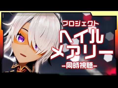 【同時視聴】プロジェクトヘイルメアリーを一緒に観よう！【鷲尾シヨ】