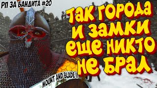 ТАК ГОРОДА И ЗАМКИ ЕЩЕ НИКТО НЕ БРАЛ - MOUNT & BLADE II BANNERLORD ЗА БАНДИТА #20