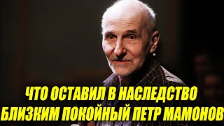 «В гробу карманов нет»: что оставил в наследство близким покойный Петр Мамонов