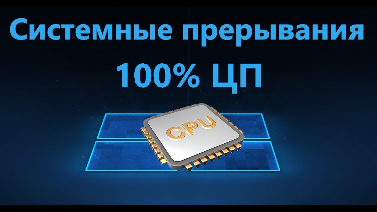 Системные прерывания грузят на 100. Системные прерывания грузят процессор. Системные прерывания грузят процессор Windows 10 на 100. Системные прерывания 100 процентов. Системные прерывания Windows 7 грузит процессор.