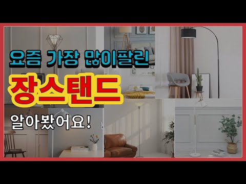 장스탠드 추천 판매순위 Top10 || 가격 평점 후기 비교