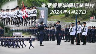 【 香港警察學院結業會操 • 2024年4月27日 】