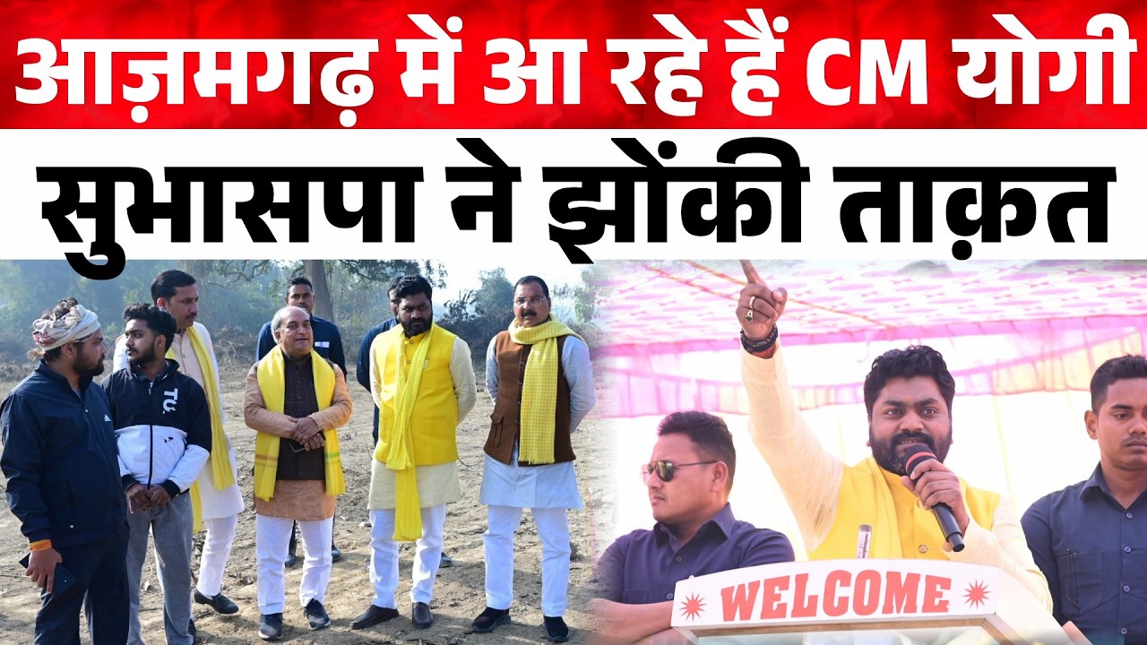 आज़मगढ़ में आ रहे हैं CM योगी , सुभासपा ने झोंकी ताक़त