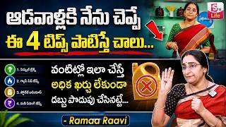 Ramaa Raavi about How to Save Money while Cooking || Money Saving Tips for Women || SumanTV Life