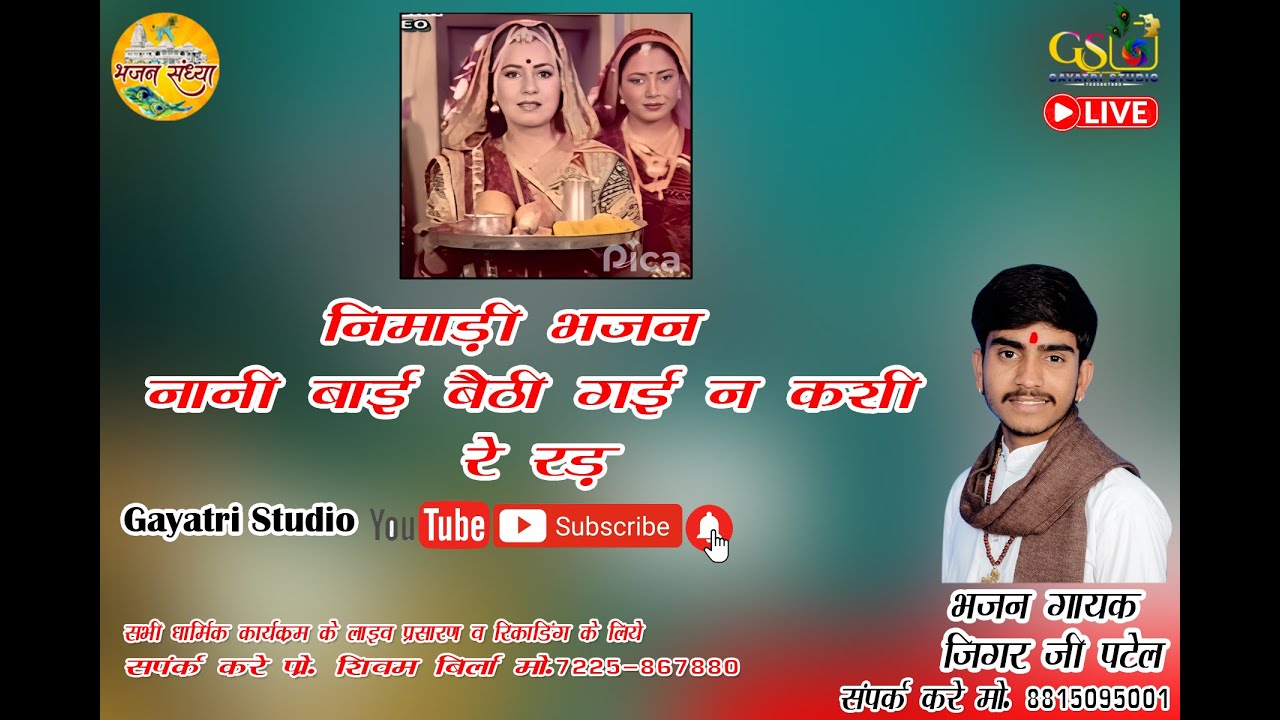निमाड़ी भजन  नानी बाई बैठी गई न कशी रे रंड  गायक जिगर भाई पटेल संपर्क करें मो 8815095001