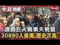 讀賣巨人戰樂天桃猿 30890人進場「歷史次高」｜TVBS新聞 @TVBSNEWS01