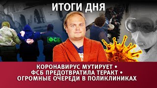 Новости Уфы и Башкирии 27.09.21: коронавирус мутирует и ФСБ предотвратила теракт