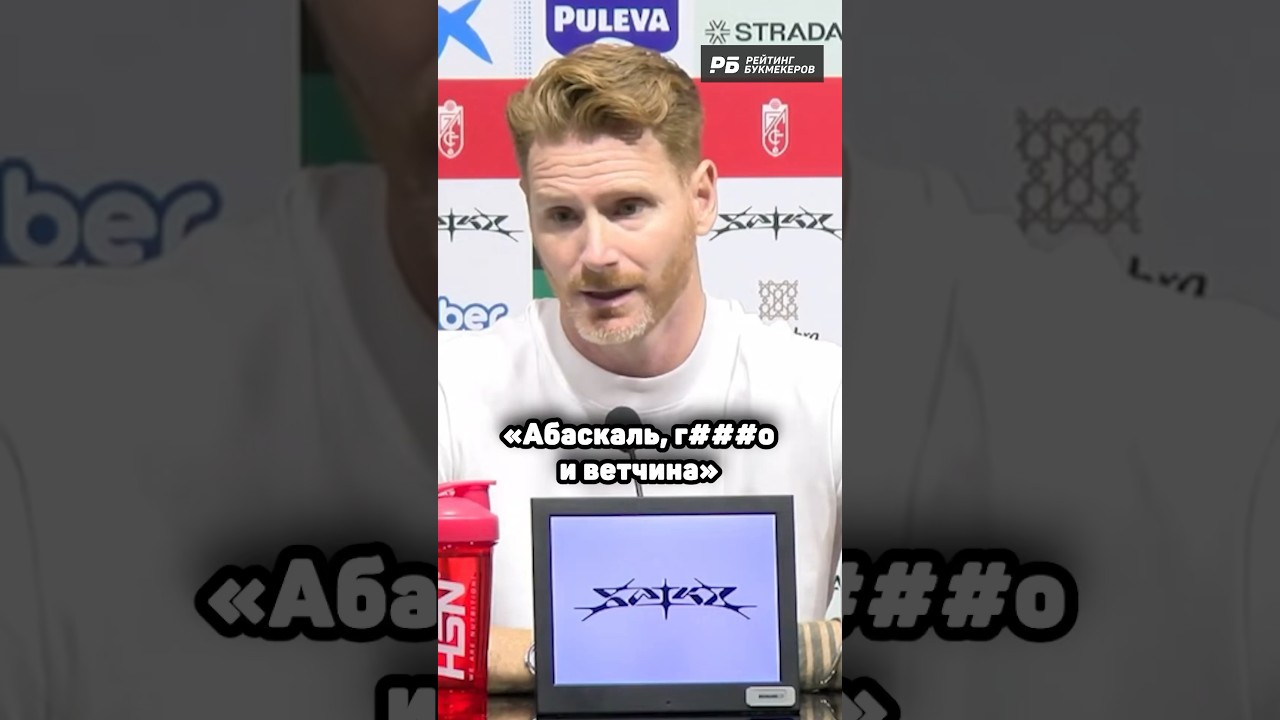 У Абаскаля не задалась карьера и в родной Испании.. 🫢