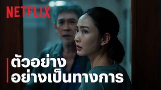 ปกคลิป ภาพลวงตาย | ตัวอย่างอย่างเป็นทางการ | Netflix โดย Netflix Thailand