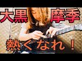 【大黒摩季】名曲「熱くなれ」をギターで弾いてみた【Maki Oguro &quot;Atukunare&quot;】