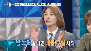 [라디오스타 선공개] 이특, 소문난 부동산 전문가