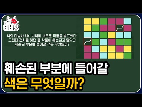 [티비냥] 좌뇌와 우뇌가 모두 필요한 문제! 한 번에 느낌이 와야 풀 수 있다는데,, 훼손된 부분에 들어갈 색은 무엇일까? | #문제적남자 | CJ ENM 200206 방송