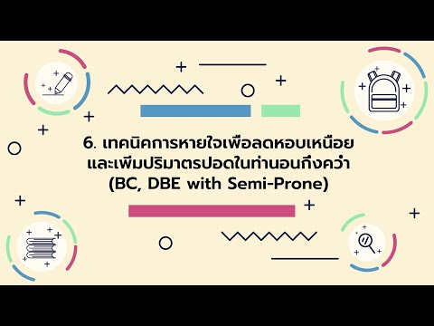 6  เทคนิคการหายใจเพื่อลดหอบเหนื่อยและเพิ่มปริมาตรปอดในท่านอนกึ่งคว่ำ BC, DBE with Semi Prone