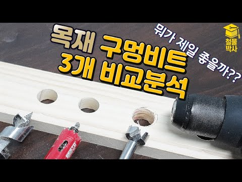 나무 구멍 뚫을때 가장 깔끔하게 뚫는 방법은? 직접 뚫어서 비교해 봅니다!! (ft. 목재 타공비트 3개 비교)