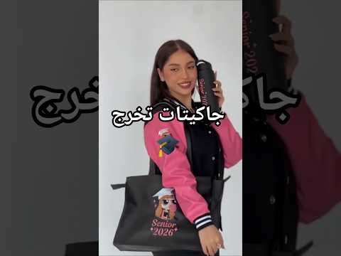 جاكيتات جاكيت تخرج جاكيتات تخرج تخرج ثاني دفعه مسارات 2026 جاكيت تخرج است