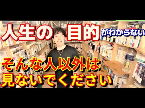＜DaiGo・人生論＞「人生にそもそも目的なんて存在しない」人生迷ってるだけで行動しないあなたに聞いてほしい　DaiGoがたどり着いた結論とは○○