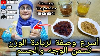 أسرع وصفة لزيادة الوزن!! تسمين الوجه والجسم /الحنيكات/المناطق الأنثوية/الصدر وصفة مضمونة ومجربة %100