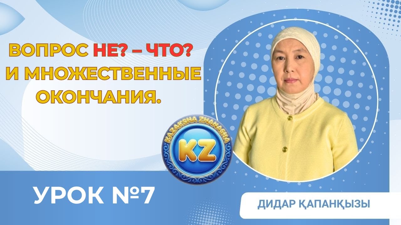 Урок № 7 Вопрос Не? – Что? и   множественные окончания|Казахский язык