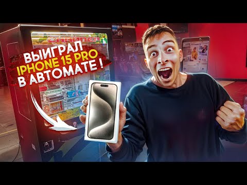 Выиграл IPHONE 15 PRO в АВТОМАТЕ! Реакция охраны всех УДИВИЛА