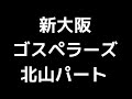 06 「新大阪」(ゴスペラーズ)MIDI 北山陽一パート 音取り音源