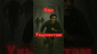 🔥ОДА Ухылянтам (уклонистам). #уклонисты #ухилянти #тцк #свобода #воля #стихи #правдажизни #украина
