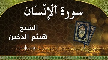76 Al InsaanAd Dahr  Al Sheikh Haithm Aldokhin  الشيخ هيثم الدخين   سورة الإنسان كاملة
