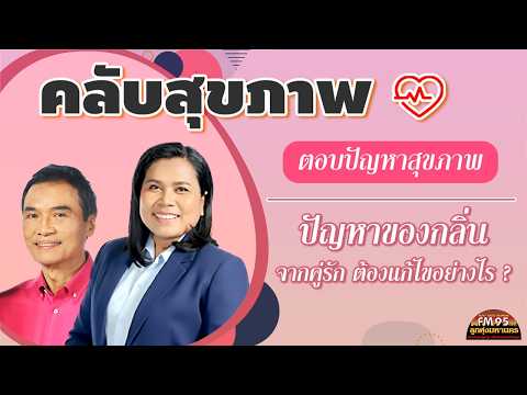 EP231 คลับสุขภาพ | ตอบปัญหาทางเพศ - ปัญหาของกลิ่นจากคู่รักต้องแก้ไขอย่างไร ? | LTMFM95