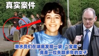 英國潛水員從湖底打撈上來一位失蹤數十年的女老師,誰謀殺了她? #CF 刑案档案 #案件 #探案 #懸案 #懸疑