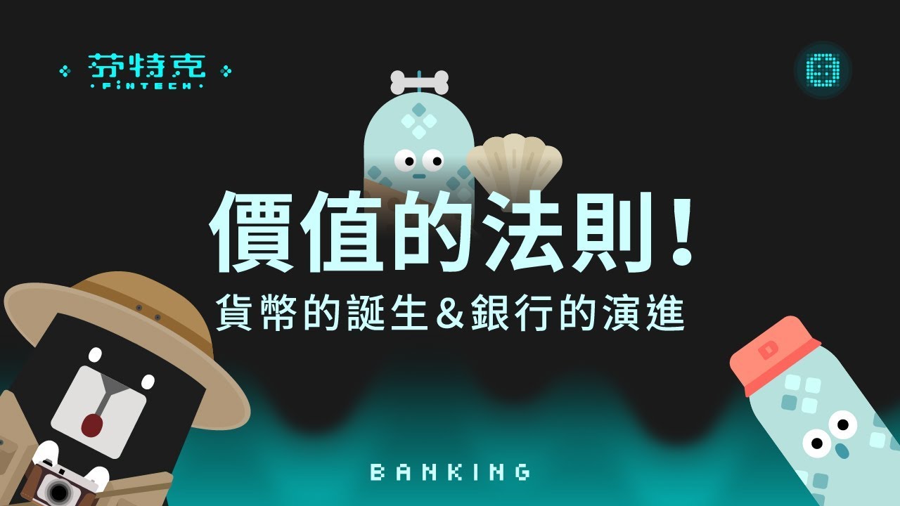 『價值的法則！貨幣的誕生 & 銀行的演進』芬特克 FinTech EP2