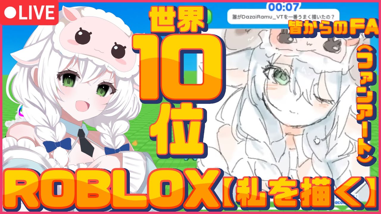 【Roblox】Drawmeイラストレーターの卵!!!!リスナーのアバターを高速お絵描きチャレンジ!!!!!!!!