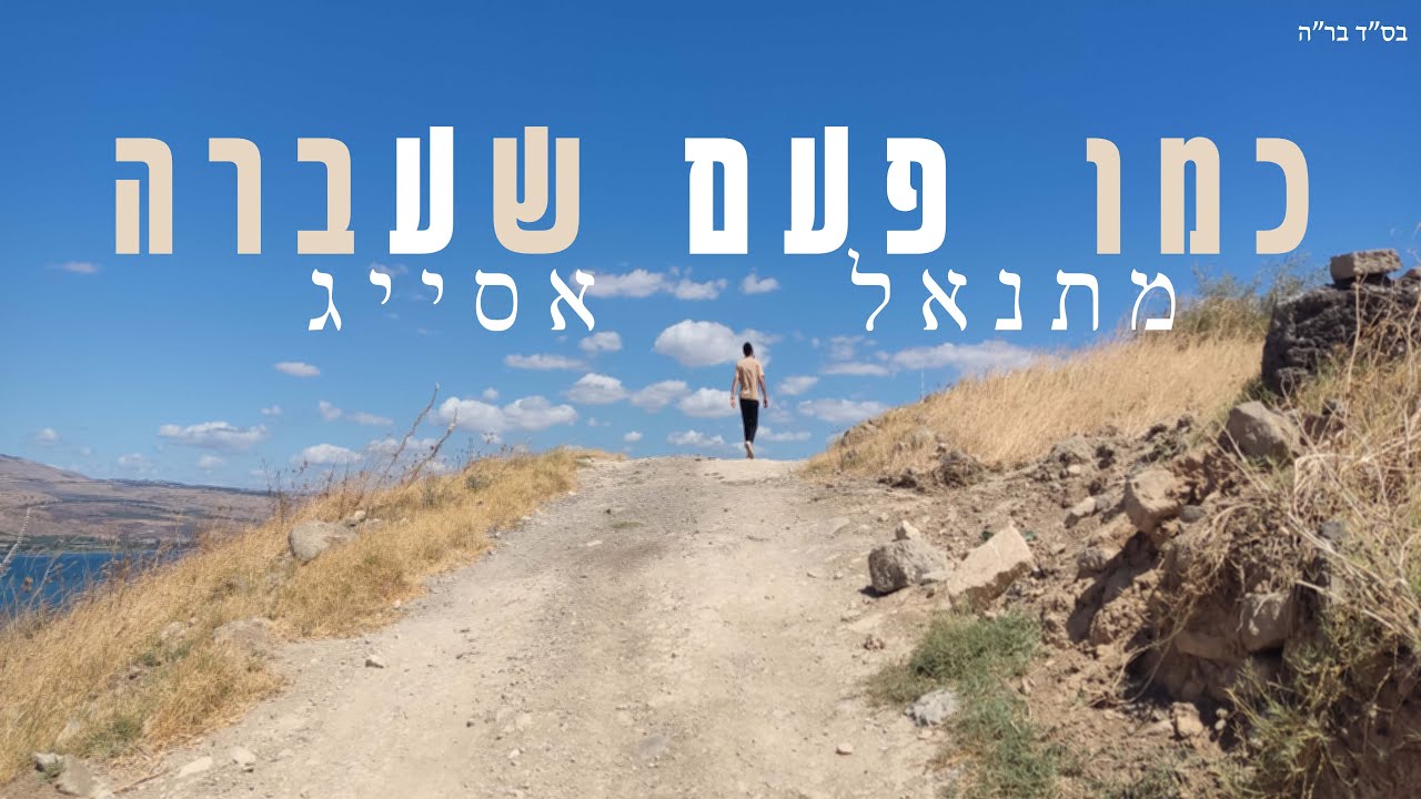 מתנאל אסייג - כמו פעם שעברה | Matanel Asayag - Kmo pam sheavra