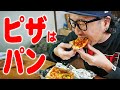 【日本ではパン】朝からピザを食うオッサンの朝礼【飯テロ】【飯動画】