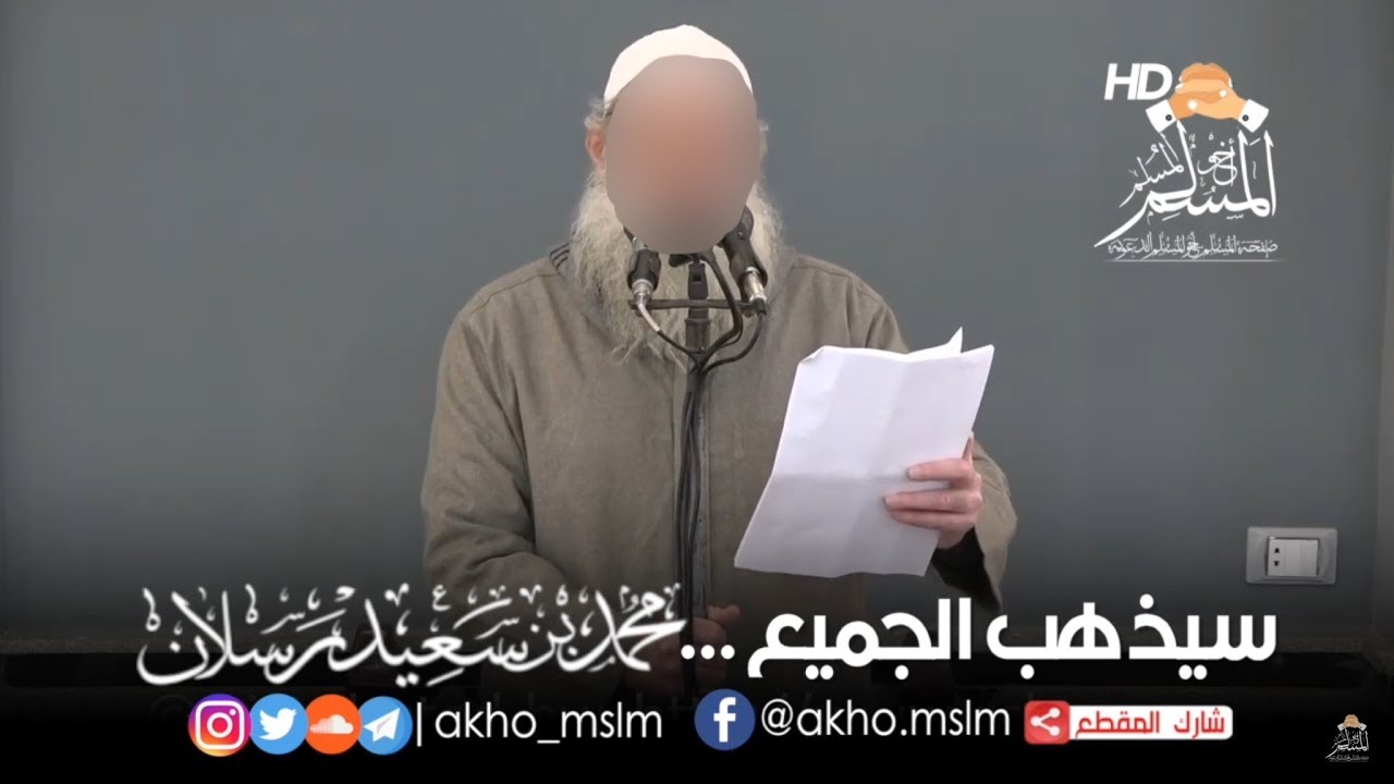 #سيذهب_الجميع ...  - الشيخ محمد بن سعيد #رسلان