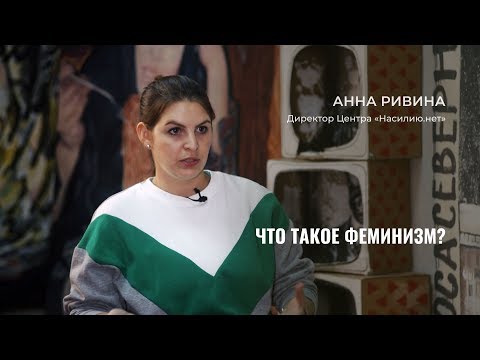 Насилию.нет: что такое феминизм?