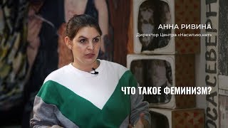 Насилию.нет: что такое феминизм?