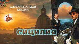 Сицилия. Самый райский остров Италии.