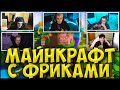 ЭВЕЛОН, МОКРИВСКИЙ, ЖОЖО и ЛИКС ИГРАЮТ в МАЙНКРАФТ| ft. БУСТЕР, АРИНЯН, НУКИ