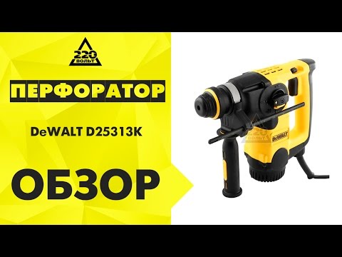 Обзор Перфоратор DeWALT D25313K Обзор Перфоратор DeWALT D25313K