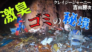 【クレイジージャーニー吉田勝次】激臭！ゴミ洞窟を探検せよ！【ゴミ！虫！骨？！】