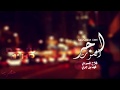 شيله لله لا عدنا العام الاول