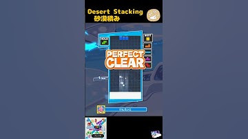 砂漠積み + DPC (Desert Stacking + DPC)【ぷよぷよテトリス2】 [初心者用・練習用] #テトリス #ぷよぷよテトリス2 #ぷよテト2  #Tetris