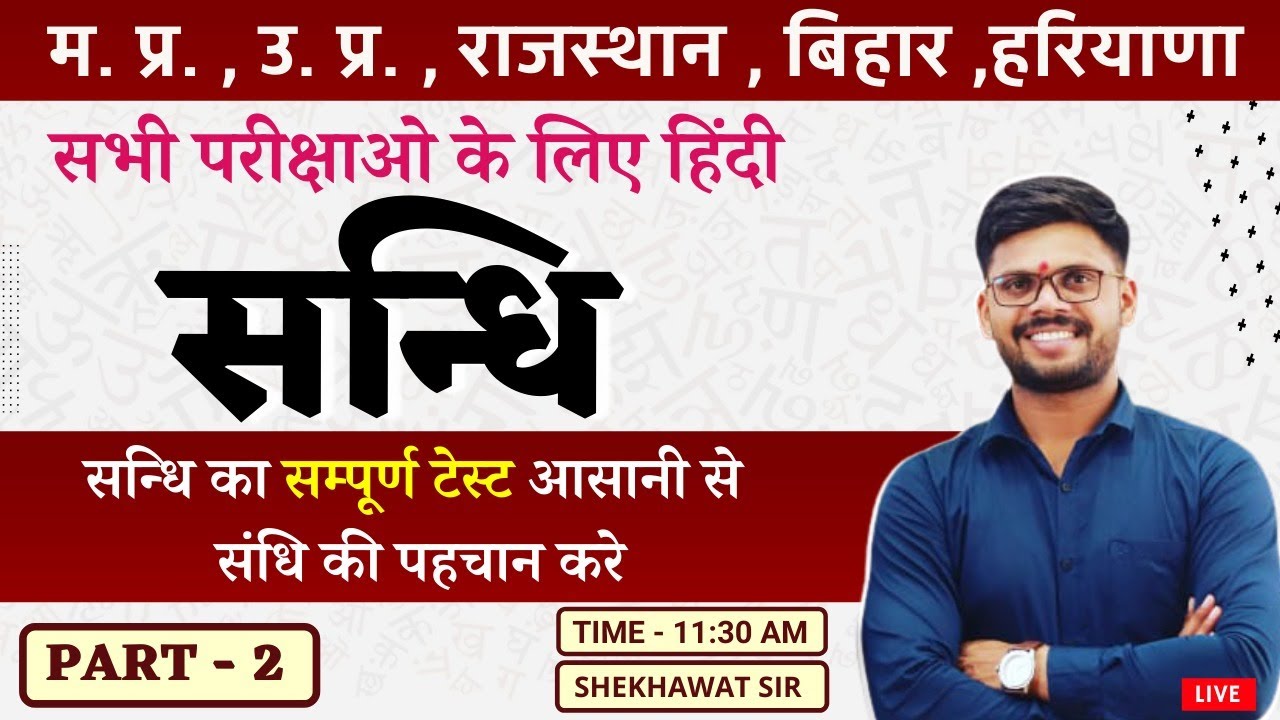 सन्धि TEST | PART-2 |  हिंदी व्याकरण | BY SHEKHAWAT SIR
